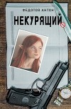 Некурящий. Трилогия (СИ)