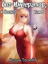 Бог-Император, к доске! Том 5 (СИ)