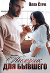 Наследник для бывшего (СИ)
