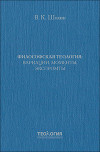 Философская теология: вариации, моменты, экспромты