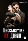 Бессмертие на двоих (СИ)