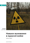Ключевые идеи книги: Навыки выживания в ядерной войне. Крессон Кирни