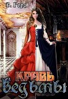Кровь ведьмы (СИ)