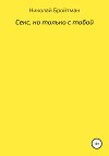Секс, но только с тобой