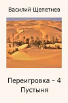 Пустыня (СИ)