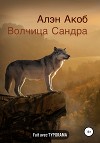 Волчица Сандра