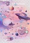 Своя вселенная. Мой мир