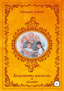 Дедушкины рассказы и сказки