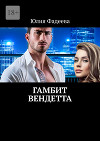 Гамбит. Вендетта (СИ)