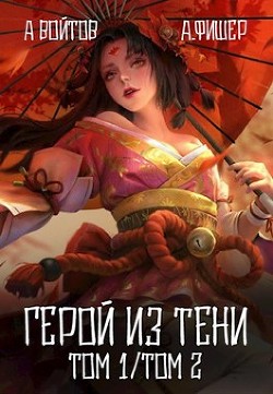 Герой из тени. Том 1 и Том 2 (СИ)