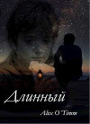 Длинный (СИ)