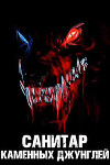 Санитар каменных джунглей 4 (СИ)
