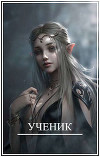 Мир Женщин-2 Ученик (СИ)