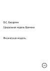 Сфиральная модель Времени
