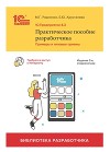 1C:Предприятие 8.3. Практическое пособие разработчика. Примеры и типовые приемы (+ 2 epub)