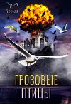 Грозовые Птицы (СИ)