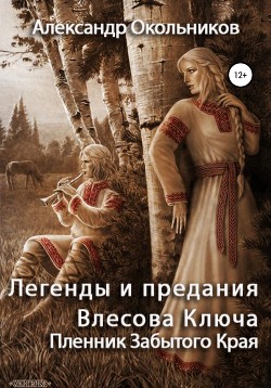 Легенды и предания Влесова Ключа. Пленник Забытого Края