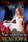 Что скрывает темнота... (СИ)