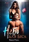 Небо для Беса (СИ)