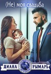 (Не) моя свадьба (СИ)