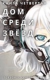 Дом среди звезд. Книга четвертая (СИ)