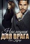 Наследник для врага (СИ)