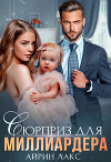 Сюрприз для миллиардера (СИ)