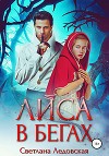 Лиса в бегах (СИ)