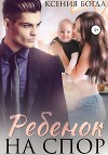 Ребенок на спор (СИ)