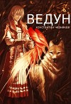 Ведун (СИ)