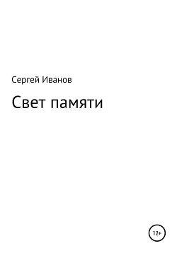 Свет памяти