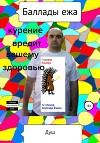 Баллады ежа