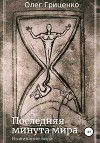 Последняя минута мира