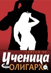 Ученица олигарха (СИ)