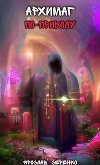 Архимаг по-приколу (СИ)