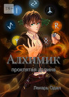 Алхимик: проклятая долина (СИ)