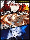 Солянка, космос, фаерболлт (СИ)