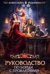 Руководство по борьбе с проклятиями (СИ)