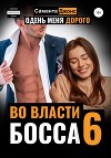 Во Власти Босса 6. Одень меня дорого