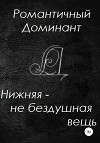 Нижняя – не бездушная вещь