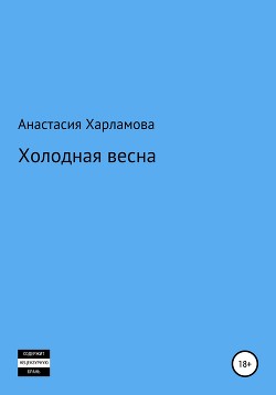 Холодная весна