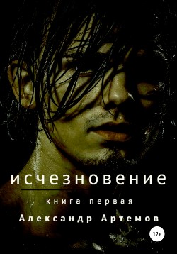 Исчезновение. Книга первая