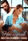 Наследник. Моя маленькая тайна