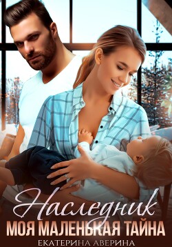 Наследник. Моя маленькая тайна