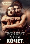 Твой брат меня хочет (СИ)