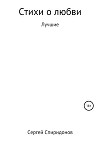 Стихи о Любви