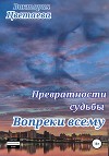 Превратности судьбы Вопреки всему