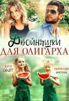 Двойняшки для олигарха (СИ)