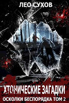 Хтонические загадки (СИ)