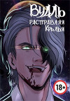Вуаль. Расправляя крылья (СИ)
